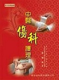 中醫傷科護理 = The nursing practice of Chinese traumatology and orthopaedics